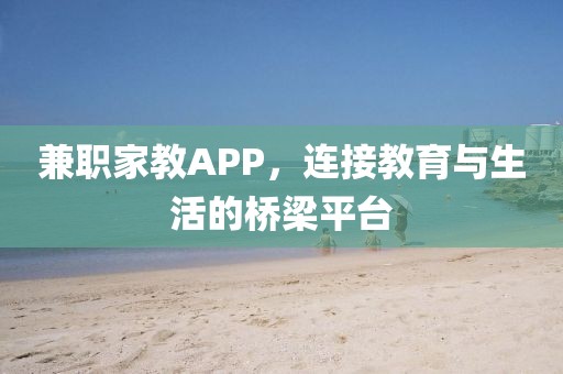 兼职家教APP，连接教育与生活的桥梁平台