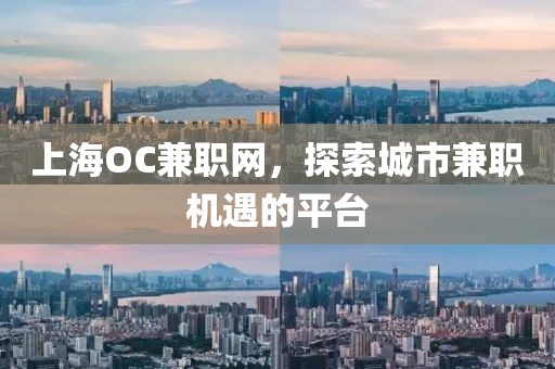 上海OC兼职网，探索城市兼职机遇的平台