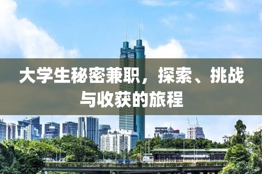 大学生秘密兼职，探索、挑战与收获的旅程