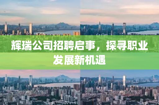 辉瑞公司招聘启事，探寻职业发展新机遇