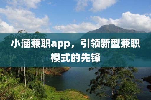 小涵兼职app，引领新型兼职模式的先锋