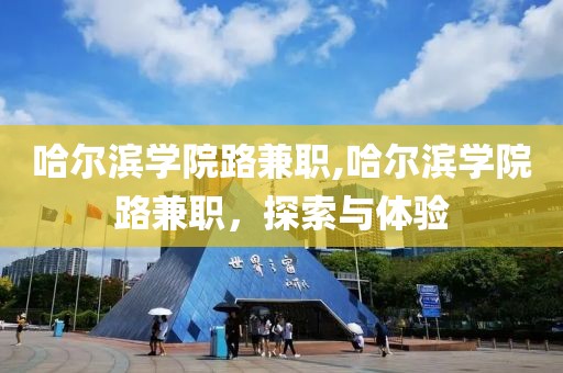 哈尔滨学院路兼职,哈尔滨学院路兼职，探索与体验