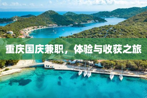 重庆国庆兼职，体验与收获之旅