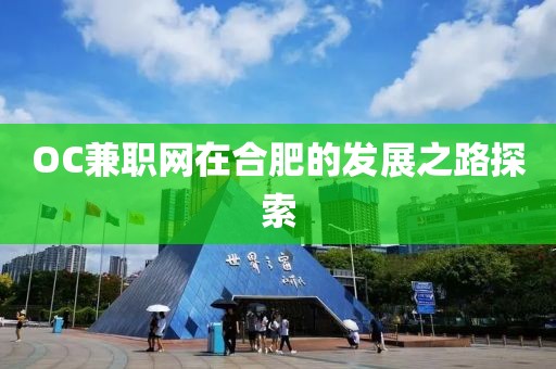 OC兼职网在合肥的发展之路探索