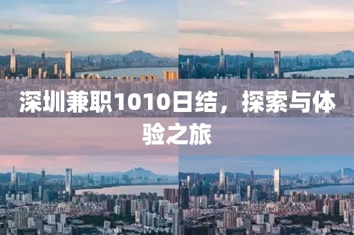 深圳兼职1010日结，探索与体验之旅