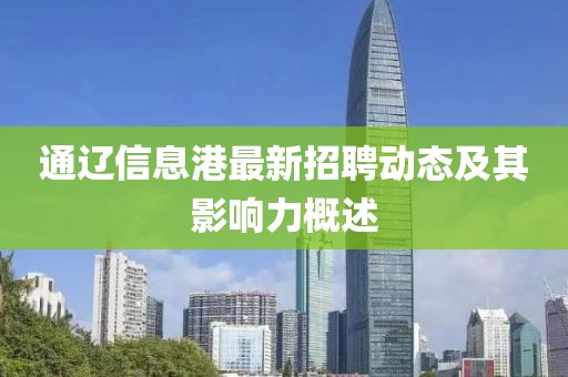 通辽信息港最新招聘动态及其影响力概述