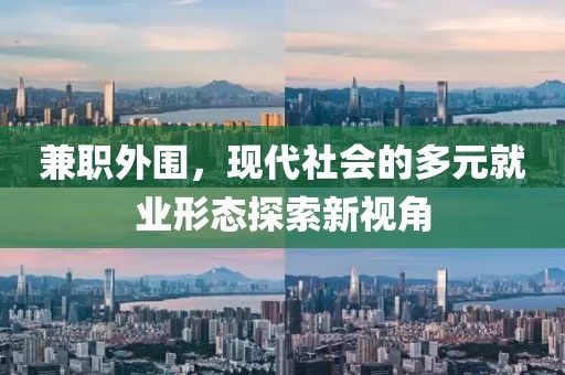 兼职外围，现代社会的多元就业形态探索新视角