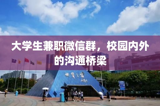 大学生兼职微信群，校园内外的沟通桥梁