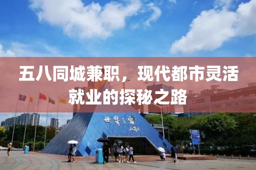 五八同城兼职，现代都市灵活就业的探秘之路