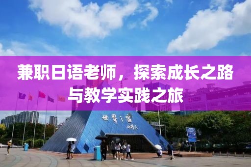 兼职日语老师，探索成长之路与教学实践之旅