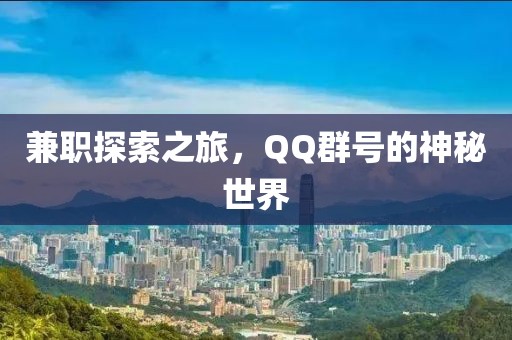 兼职探索之旅，QQ群号的神秘世界