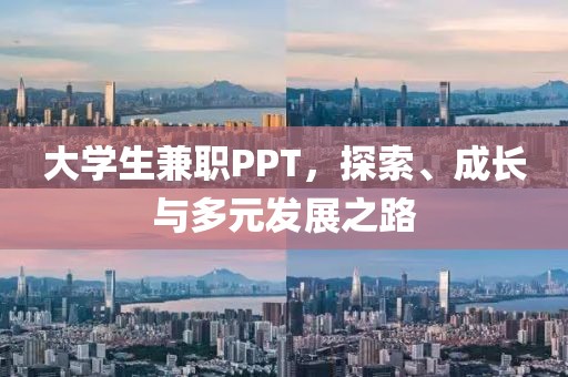 大学生兼职PPT，探索、成长与多元发展之路