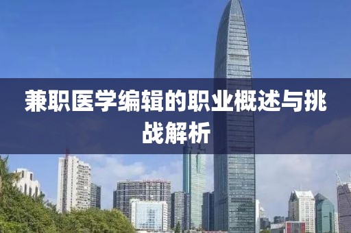 兼职医学编辑的职业概述与挑战解析