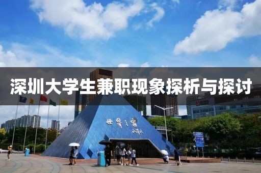 深圳大学生兼职现象探析与探讨