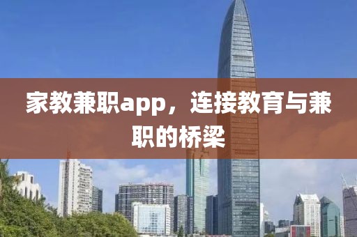 家教兼职app，连接教育与兼职的桥梁