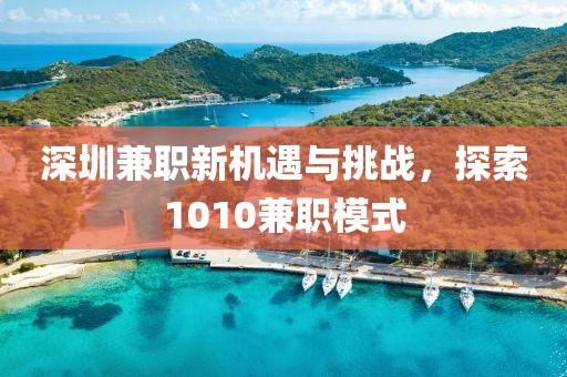 深圳兼职新机遇与挑战，探索1010兼职模式