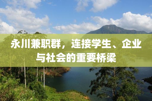 永川兼职群，连接学生、企业与社会的重要桥梁