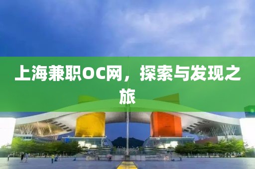 上海兼职OC网，探索与发现之旅