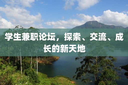 学生兼职论坛，探索、交流、成长的新天地