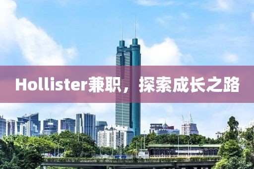 Hollister兼职，探索成长之路