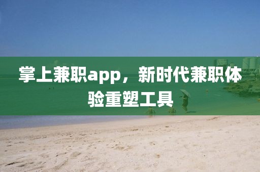 掌上兼职app，新时代兼职体验重塑工具