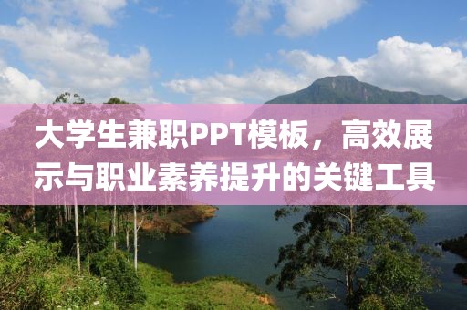 大学生兼职PPT模板，高效展示与职业素养提升的关键工具