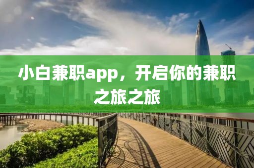 小白兼职app，开启你的兼职之旅之旅