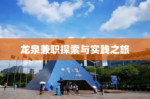 龙泉兼职探索与实践之旅