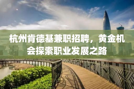 杭州肯德基兼职招聘，黄金机会探索职业发展之路