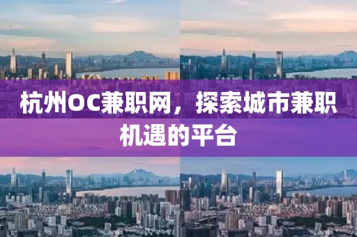 杭州OC兼职网，探索城市兼职机遇的平台