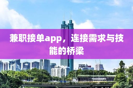 兼职接单app，连接需求与技能的桥梁